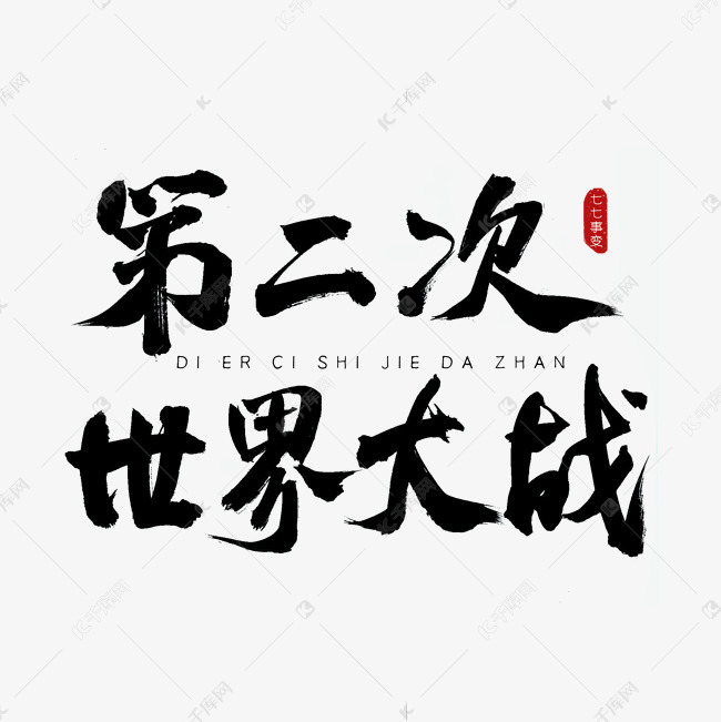 第二次世界大战古风书法艺术字