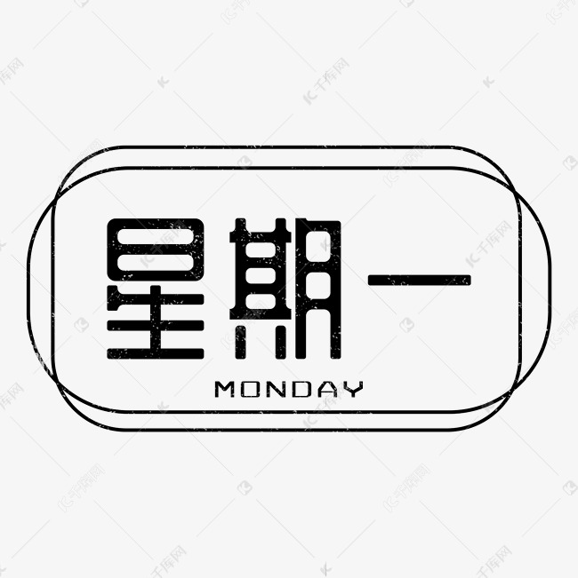 星期一艺术字
