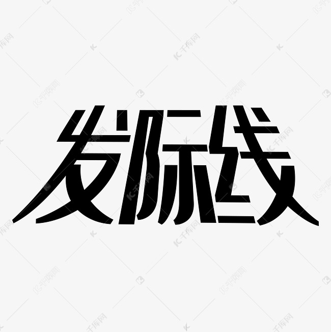 发际线黑色矢量字体