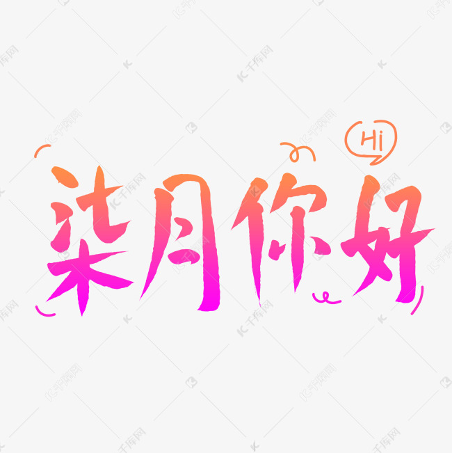 柒月你好字体