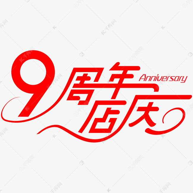 9周年店庆红色艺术字