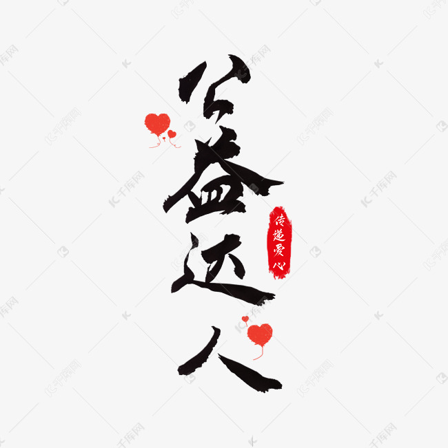 11646553)字体来源:作者自己创作的艺术字体公益达人艺术字艺术字2019