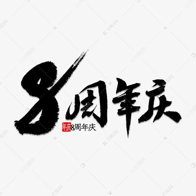 8周年庆书法艺术字设计图片-千库网