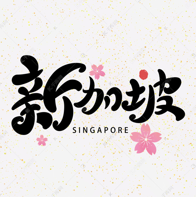 千库艺术文字频道为新加坡字体元素艺术字艺术字体提供免费下载的机会