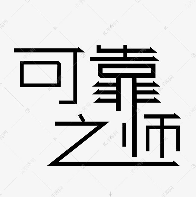 矢量可靠之师艺术字