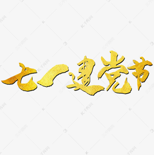 七一建党节艺术字