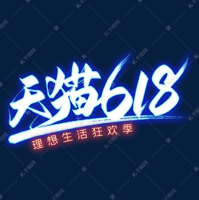 天猫618艺术字