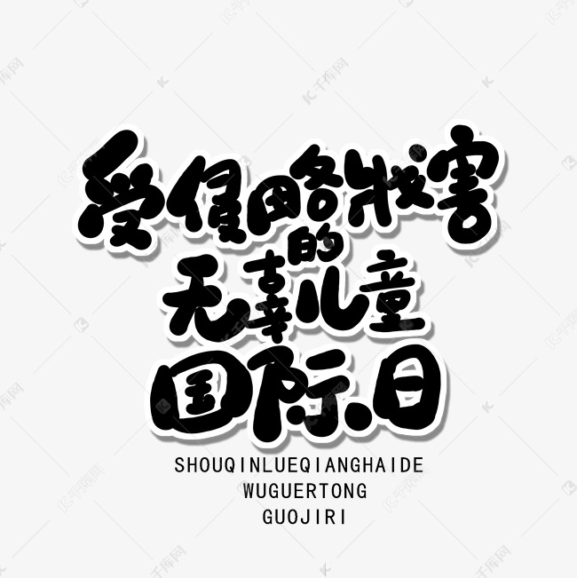 千库艺术文字频道为六月小节日黑色卡通字受侵略戕害的无辜儿童国际日