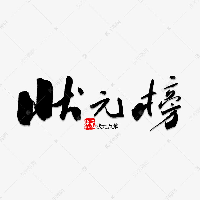 状元榜书法字体