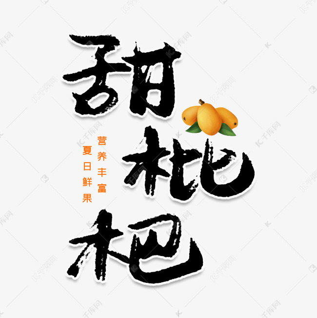 甜枇杷创意艺术字