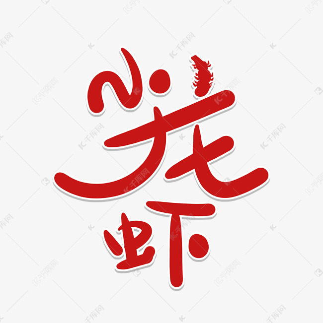 更多红色卡通艺术字小龙虾创意艺术字设计快来千库吧