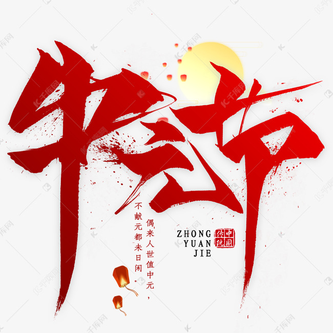 中元节毛笔艺术字