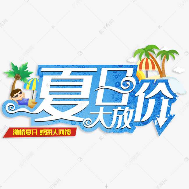 夏日大放价创意字