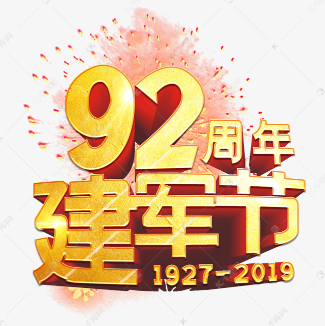 八一建军节92周年