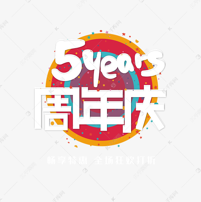 手写字5周年