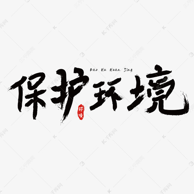 保护环境创意