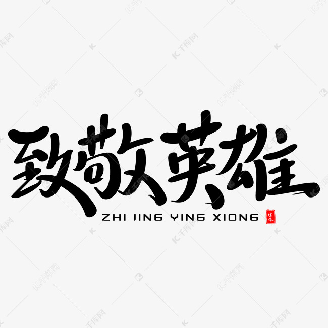 致敬英雄艺术毛笔字体