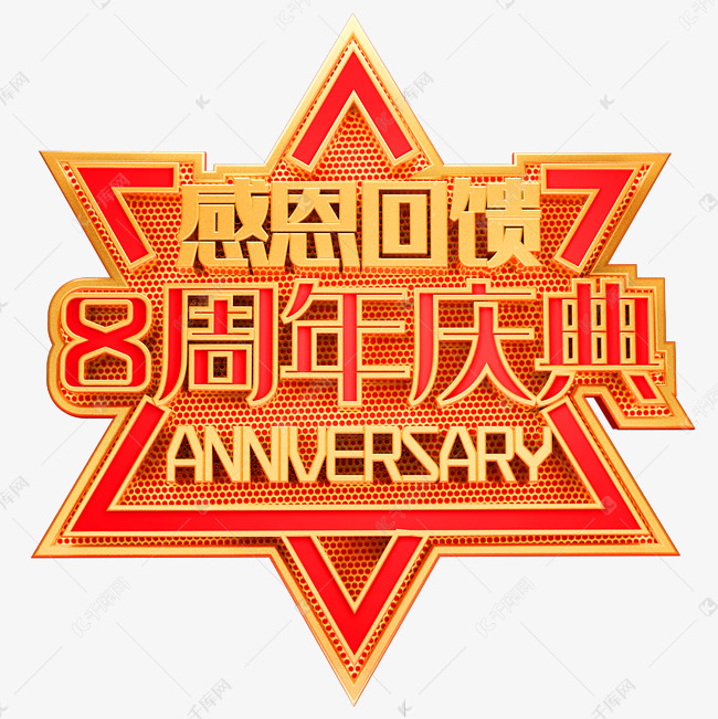 8周年庆典艺术字体