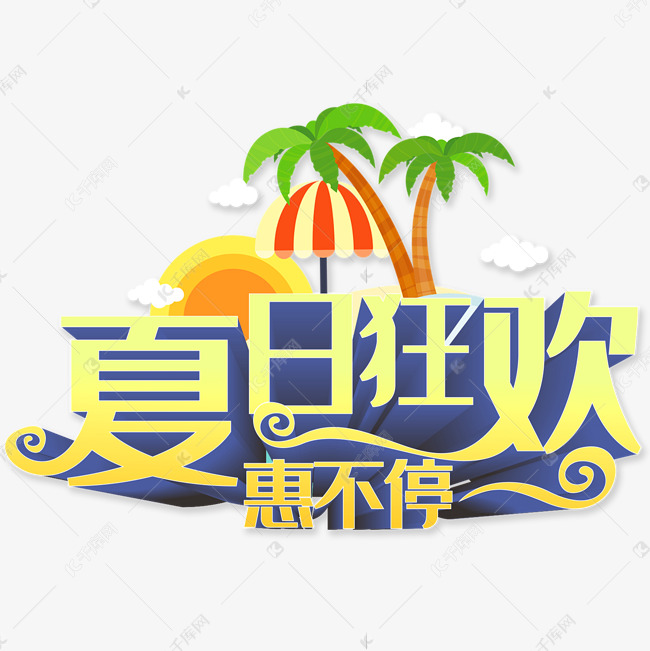 夏日狂欢惠不停