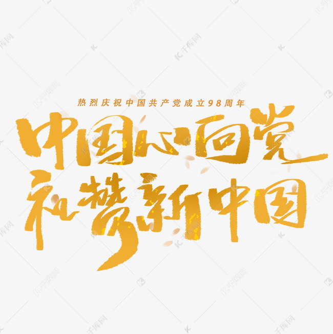 中国心向党礼赞新中国毛笔字体