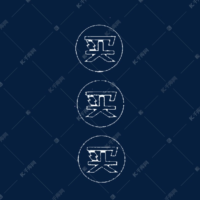 圆形买买买字体艺术字设计图片-千库网