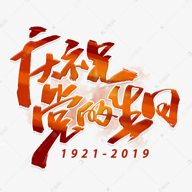 庆祝党的生日手写毛笔字体艺术字设计图片-千库网