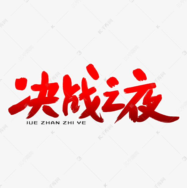 决战之夜艺术毛笔字体