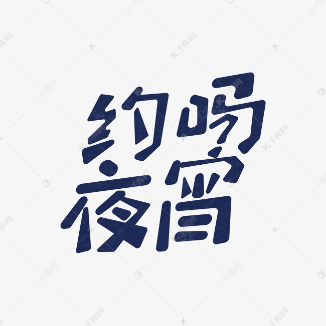 原创手绘字体约吗夜宵