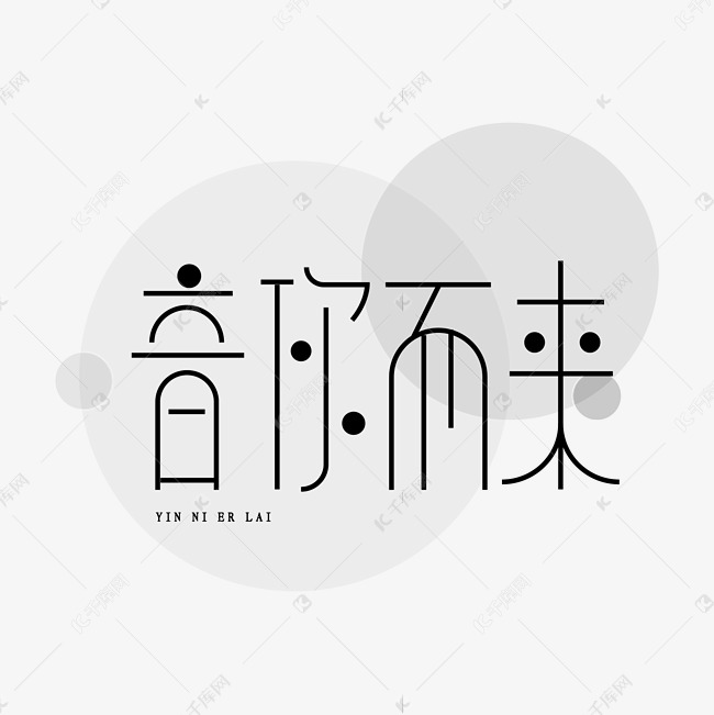 音你而来 艺术字艺术字设计图片-千库网