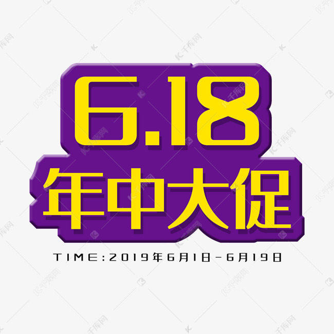 618年中大促6月狂欢季天猫6.18理想生活狂欢节京东6.18购物狂欢节年中618狂欢