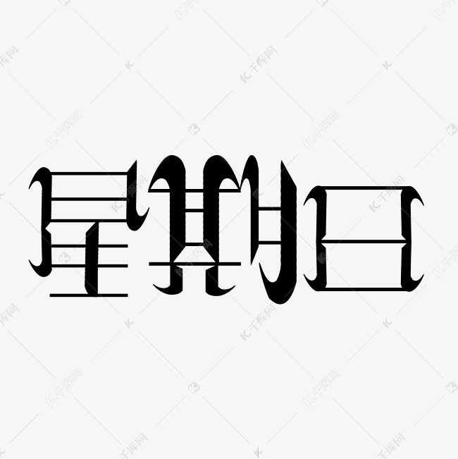 星期日字体创意设计矢量图艺术字设计图片-千库网