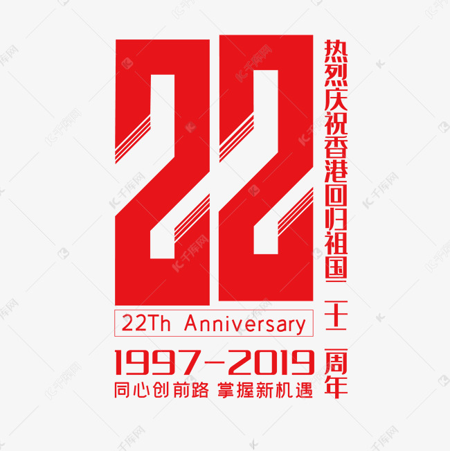 香港回归22周年创意字体