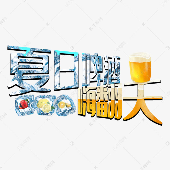 夏日啤酒原创艺术字