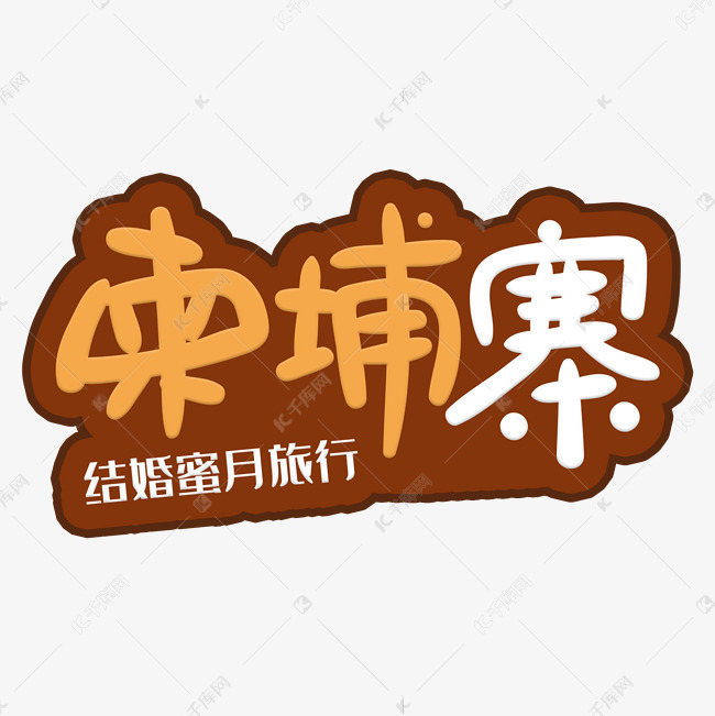 手写字柬埔寨