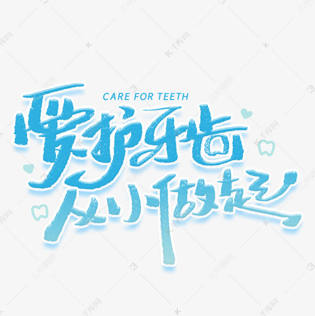 爱护牙齿从小做起手写字体艺术字设计图片-千库网
