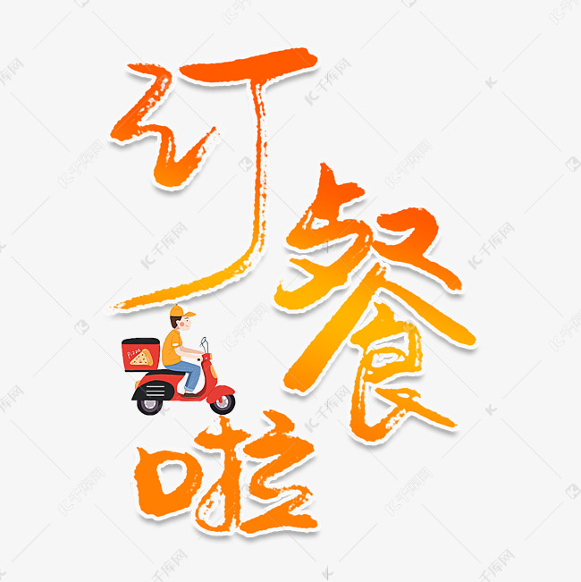 订餐啦创意艺术字