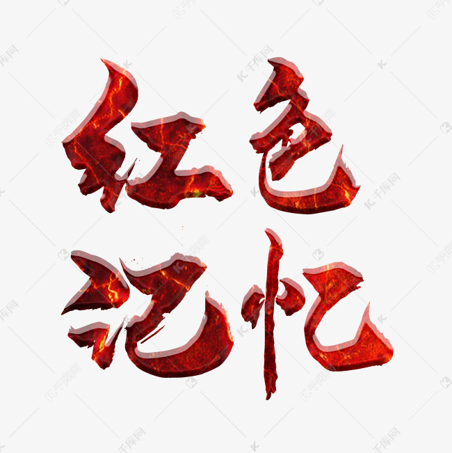 红色记忆建党98周年七一建党节艺术字设计图片-千库网