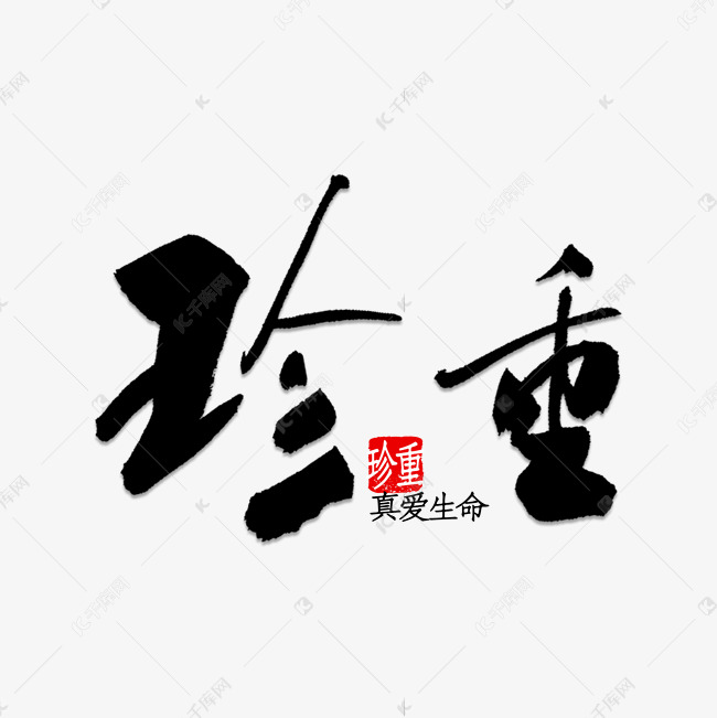 珍重书法字体