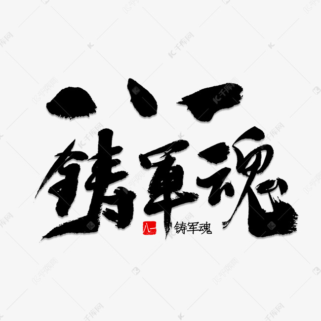 八一铸军魂书法艺术字设计图片-千库网