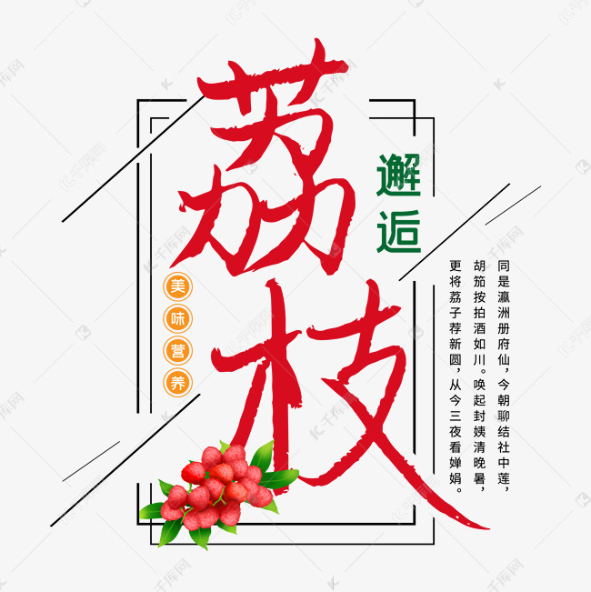 荔枝红色毛笔字