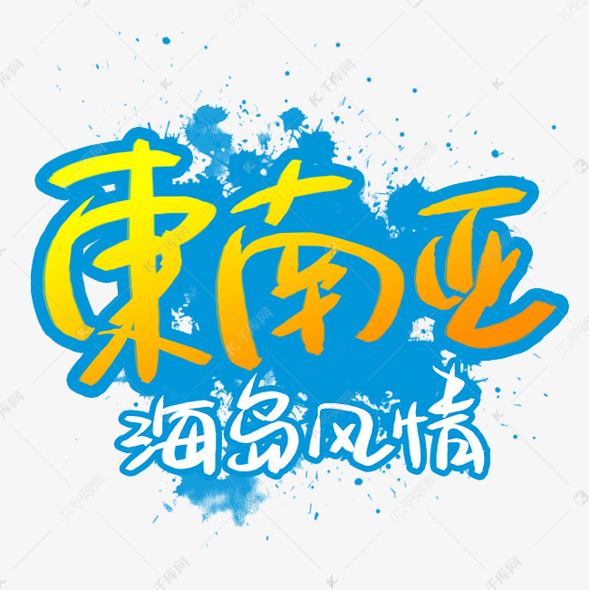 千库艺术文字频道为东南亚海岛风情手写手稿艺术字艺术字体提供免费