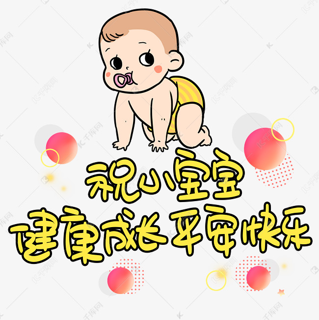 祝小宝宝健康成长平安快乐手写手稿pop卡通艺术字