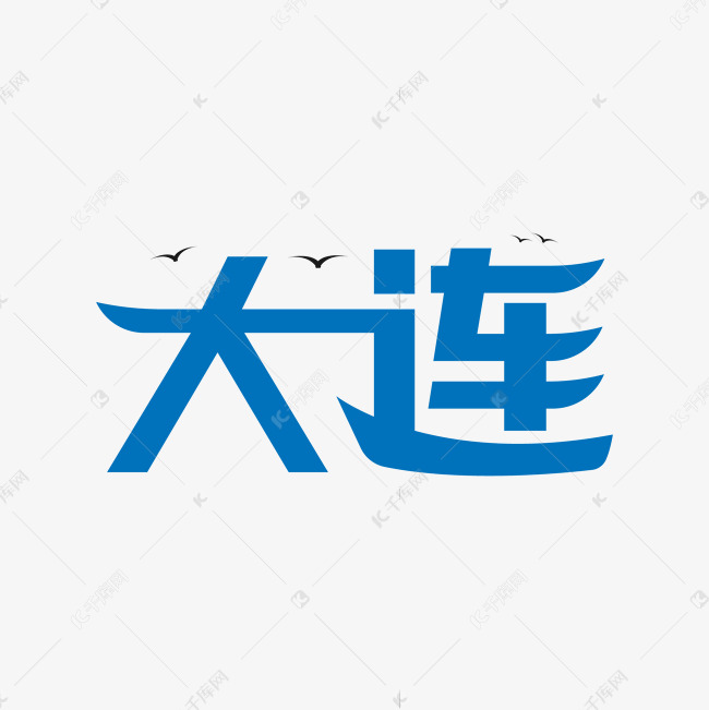 创意城市大连艺术字