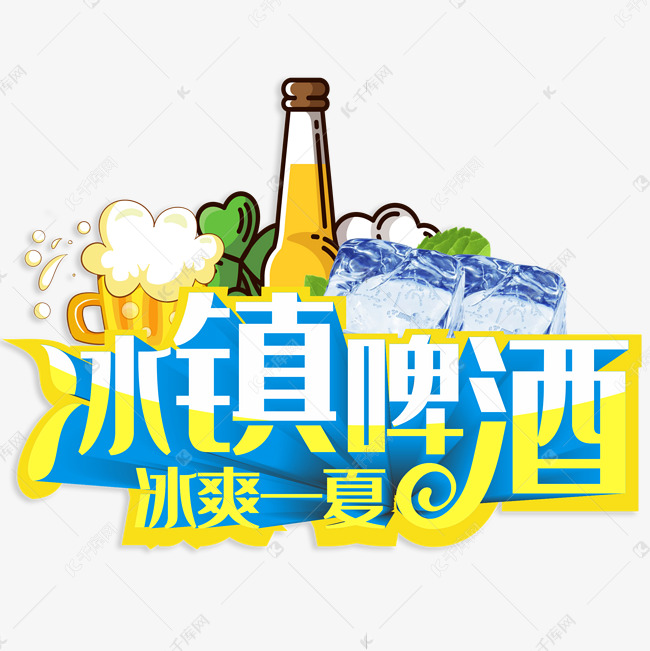 冰镇啤酒冰爽一夏