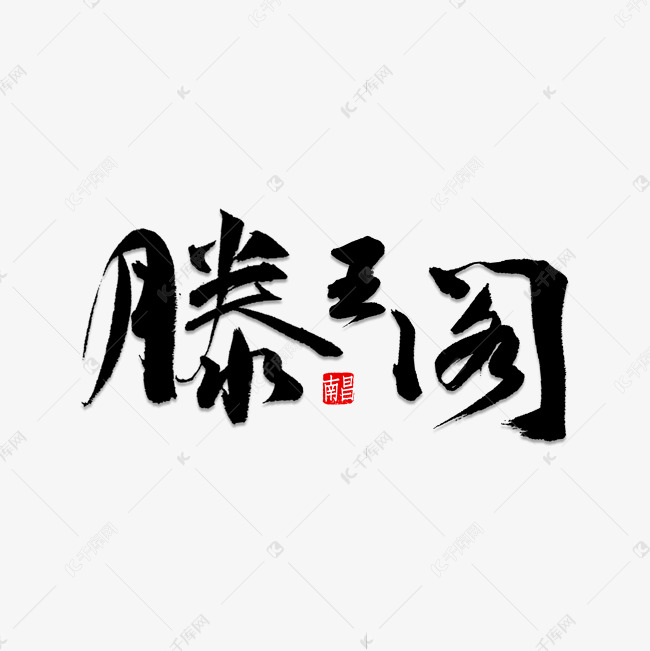 滕王阁书法字体艺术字设计图片-千库网