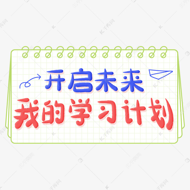 开启未来学习计划字体设计艺术字设计图片-千库网