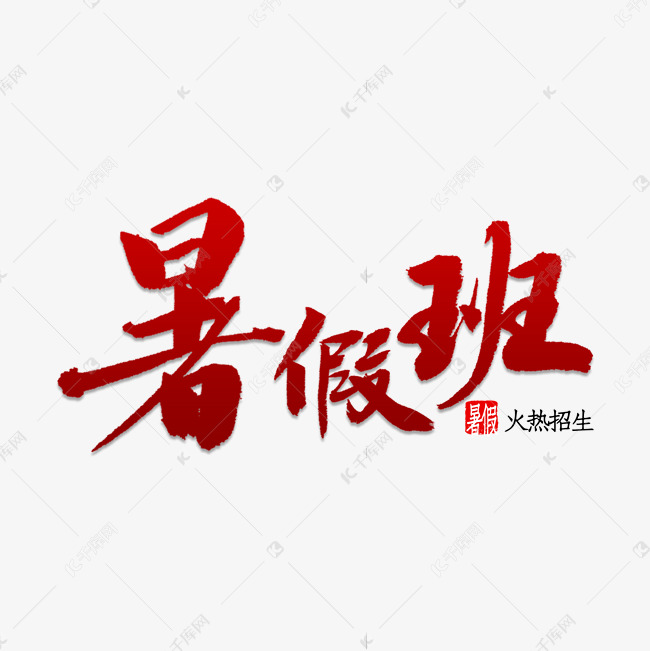 暑假班书法字体