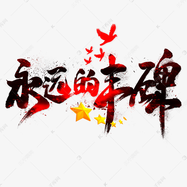 永远的丰碑毛笔艺术字