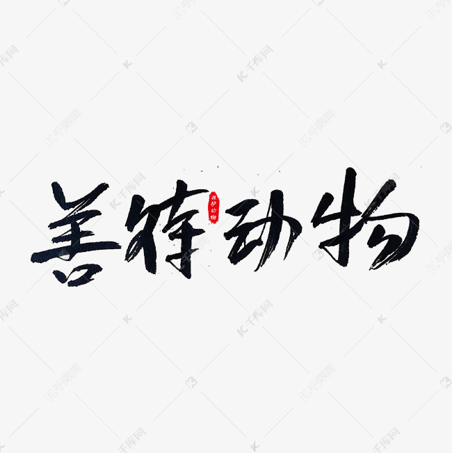 善待动物艺术字