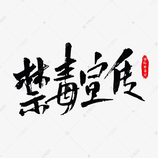 禁毒宣传艺术字